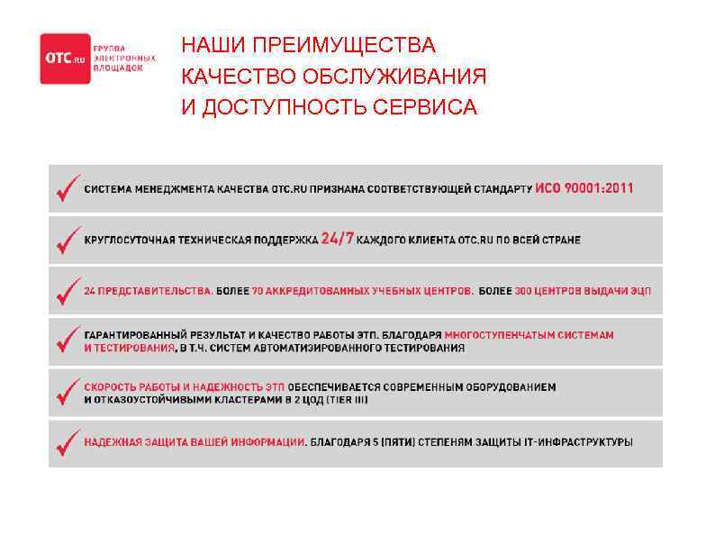 НАШИ ПРЕИМУЩЕСТВА КАЧЕСТВО ОБСЛУЖИВАНИЯ И ДОСТУПНОСТЬ СЕРВИСА 