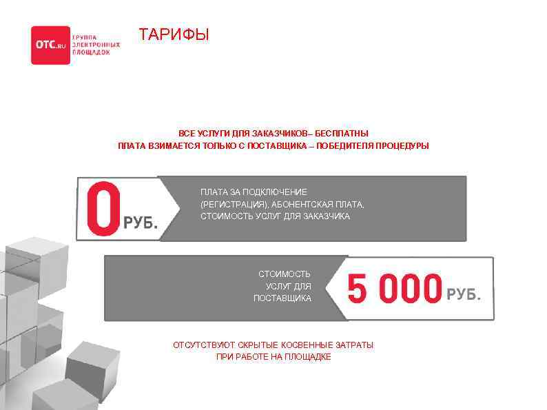 ТАРИФЫ ВСЕ УСЛУГИ ДЛЯ ЗАКАЗЧИКОВ– БЕСПЛАТНЫ ПЛАТА ВЗИМАЕТСЯ ТОЛЬКО С ПОСТАВЩИКА – ПОБЕДИТЕЛЯ ПРОЦЕДУРЫ