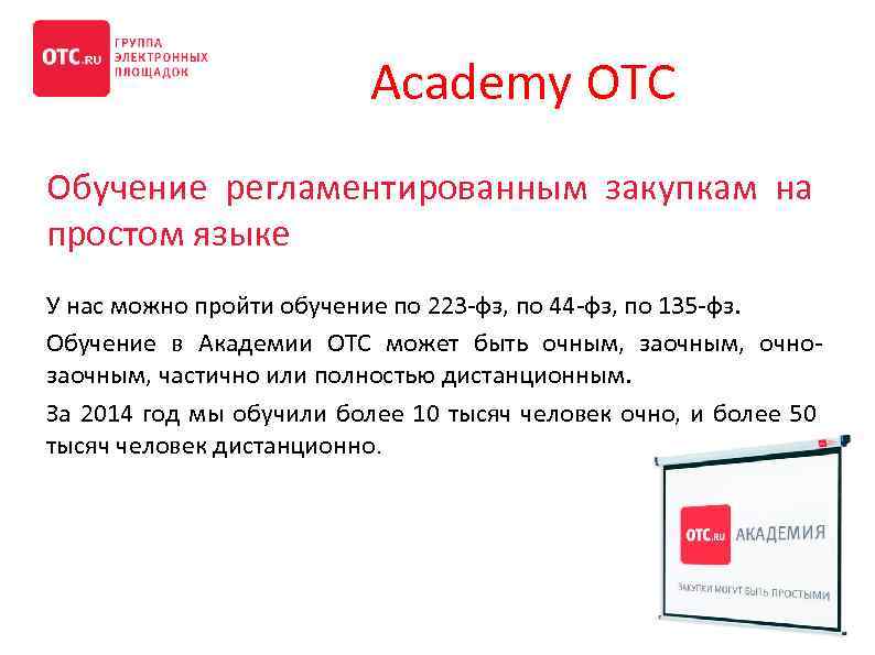  Academy OTC Обучение регламентированным закупкам на простом языке У нас можно пройти обучение