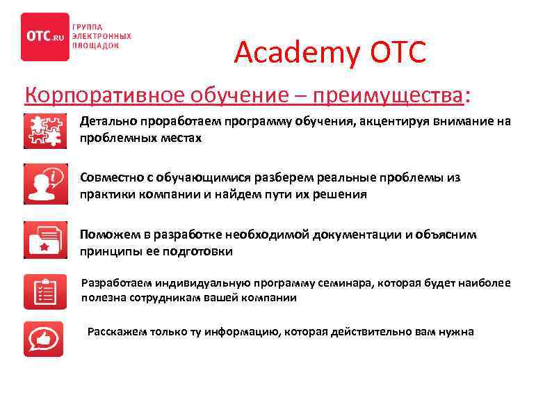  Academy OTC Корпоративное обучение – преимущества: Детально проработаем программу обучения, акцентируя внимание на