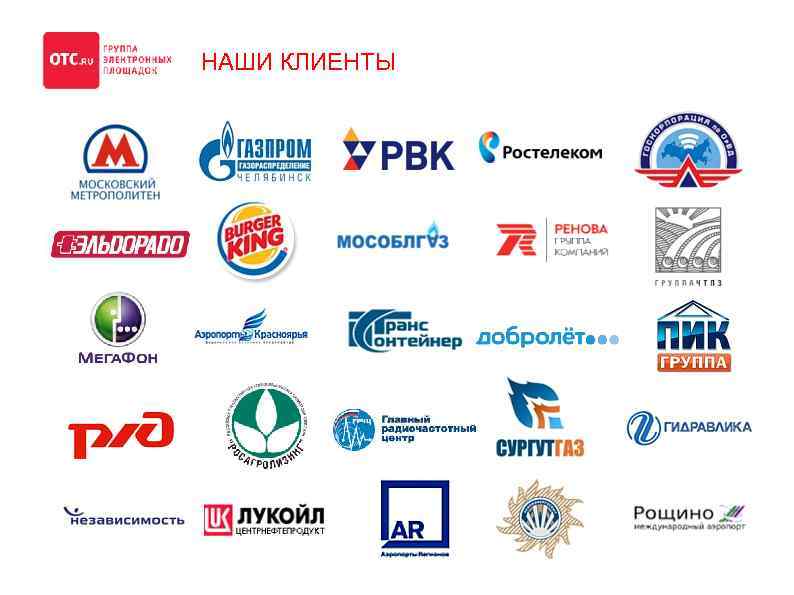 НАШИ КЛИЕНТЫ 