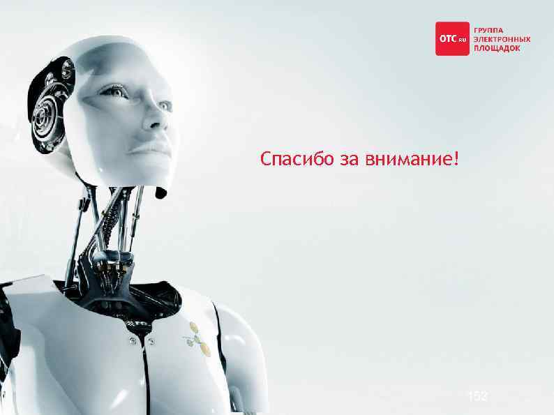 Спасибо за внимание! 152 