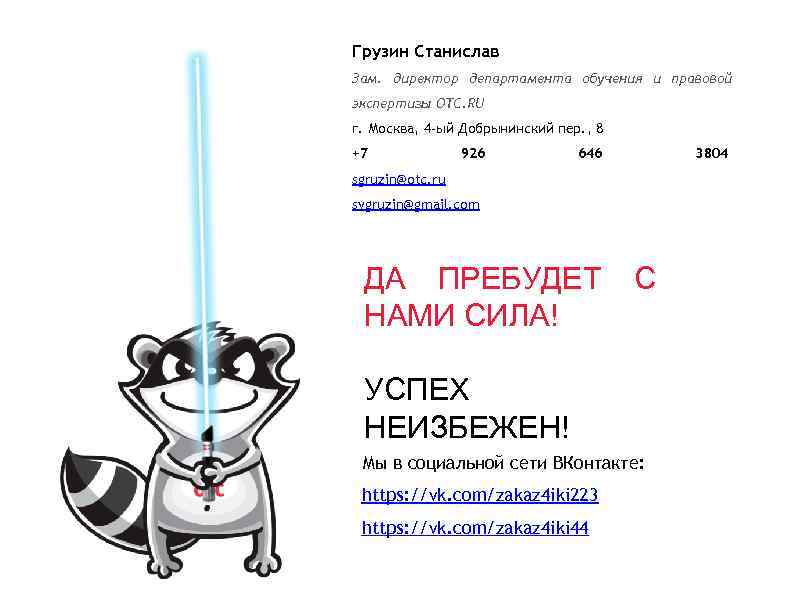 Грузин Станислав Зам. директор департамента обучения и правовой экспертизы OTC. RU г. Москва, 4