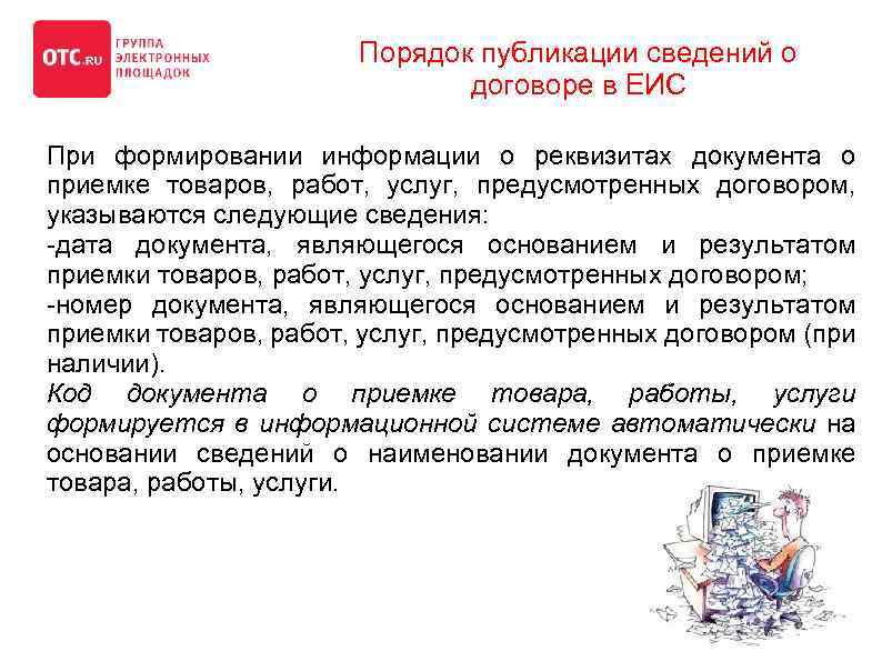 Порядок публикации сведений о договоре в ЕИС При формировании информации о реквизитах документа о