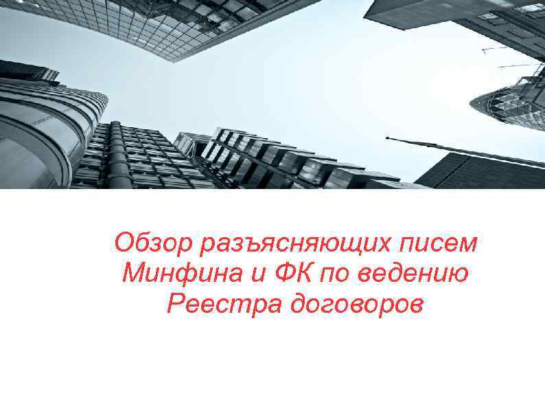 Обзор разъясняющих писем Минфина и ФК по ведению Реестра договоров 