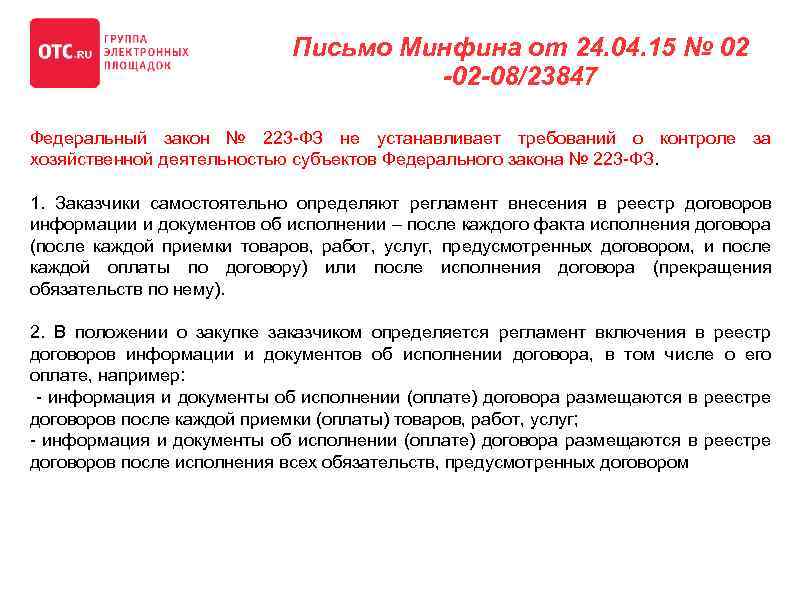 Письмо Минфина от 24. 04. 15 № 02 -02 -08/23847 Федеральный закон № 223
