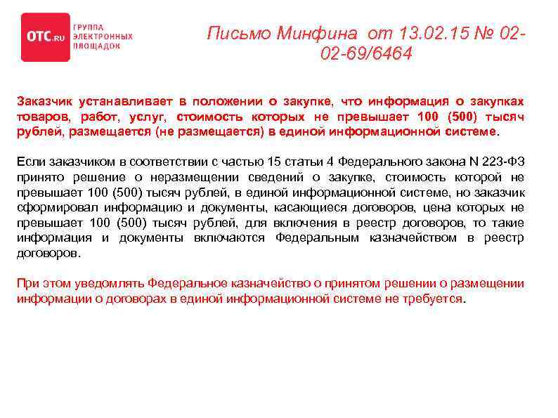 Письмо Минфина от 13. 02. 15 № 0202 -69/6464 Заказчик устанавливает в положении о