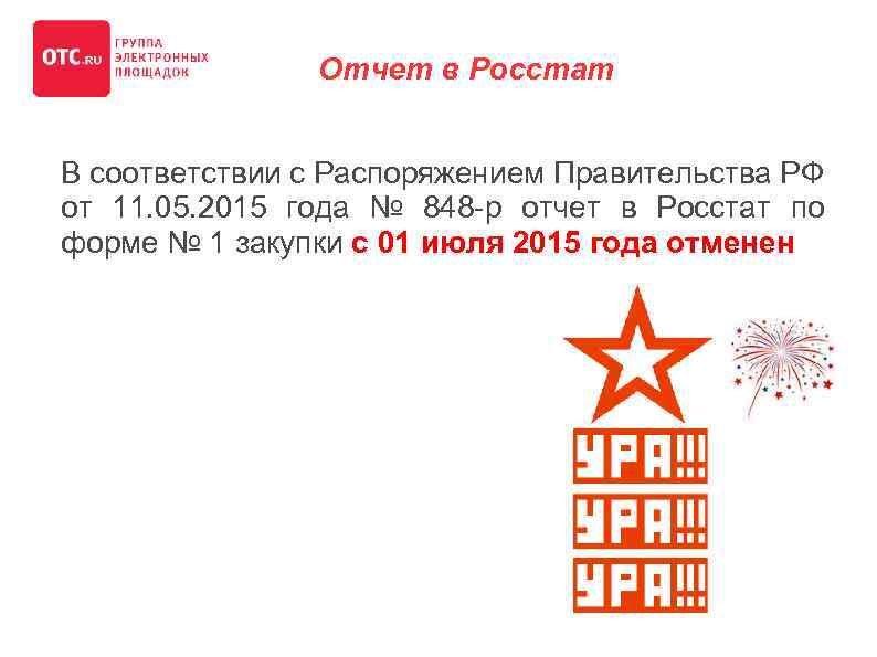 Отчет в Росстат В соответствии с Распоряжением Правительства РФ от 11. 05. 2015 года