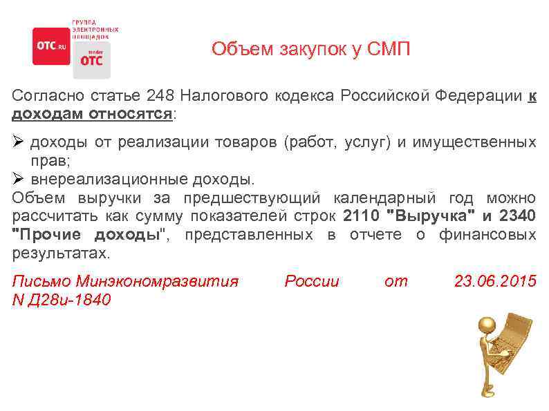 Объем закупок у СМП Согласно статье 248 Налогового кодекса Российской Федерации к доходам относятся:
