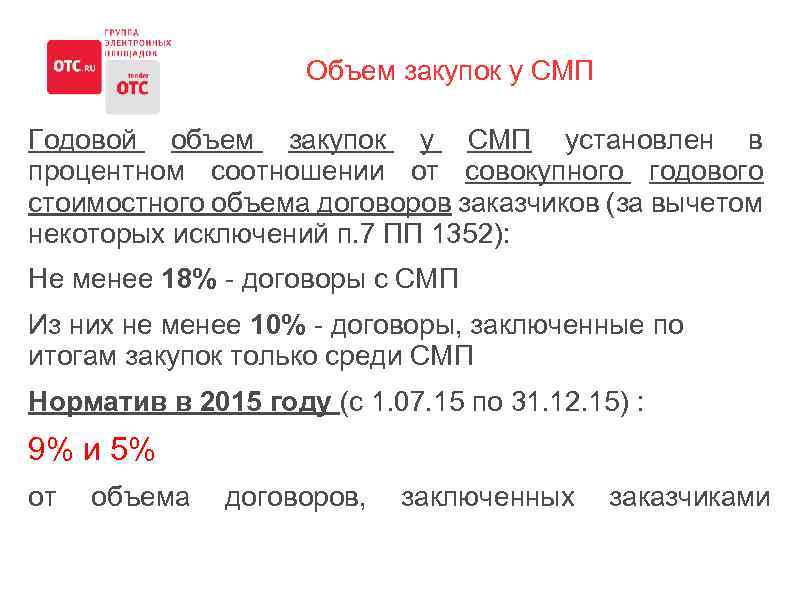 Пп 1352 по 223. Объем закупок у СМП. Закупки у СМП по 223. Объем закупок у СМП формула. СГОЗ для СМП.