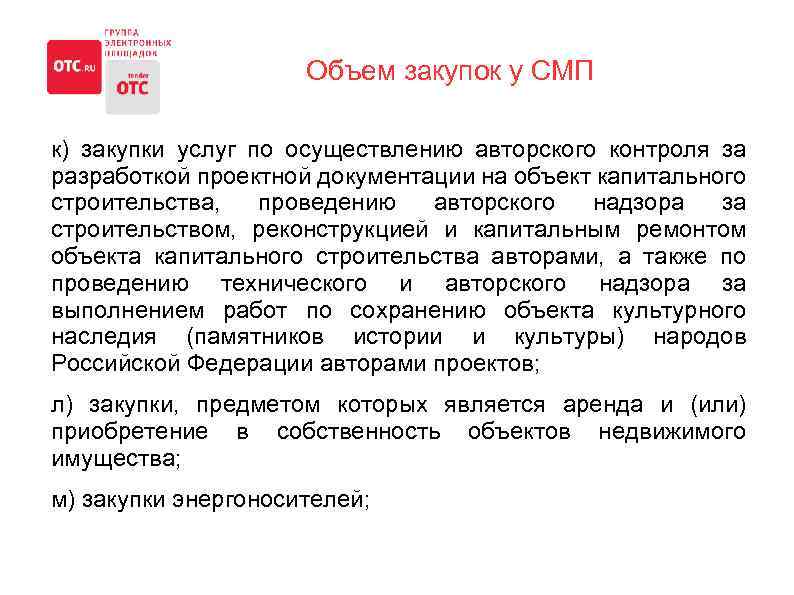 Объем закупок у СМП к) закупки услуг по осуществлению авторского контроля за разработкой проектной