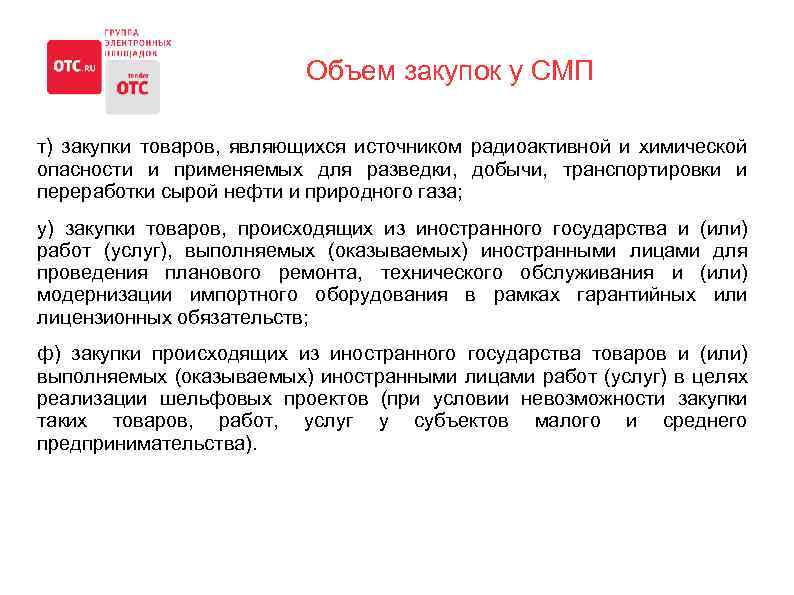 Объем закупок у СМП т) закупки товаров, являющихся источником радиоактивной и химической опасности и