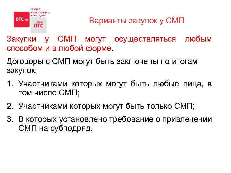Варианты закупок у СМП Закупки у СМП могут осуществляться любым способом и в любой