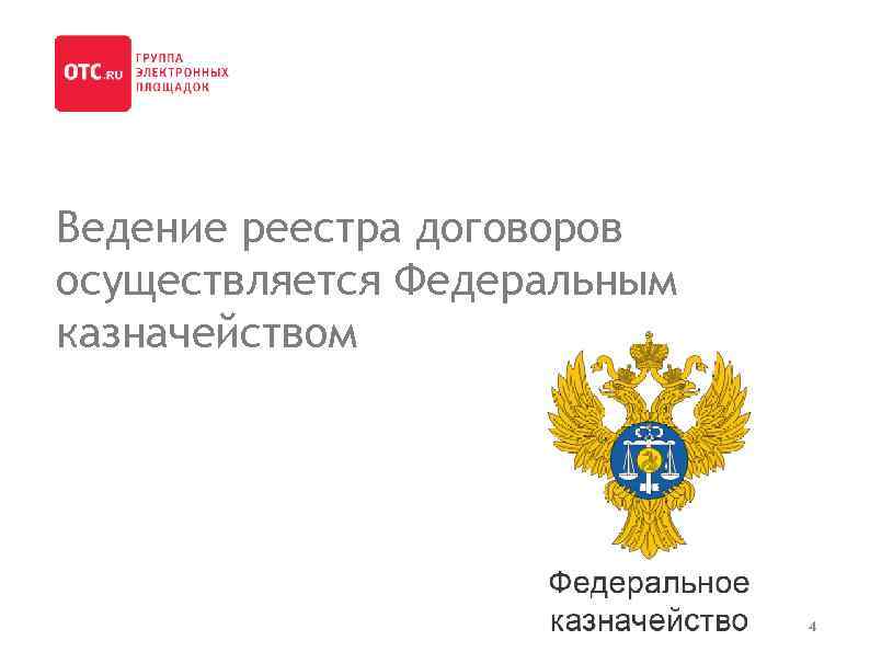 Ведение реестра договоров осуществляется Федеральным казначейством 4 