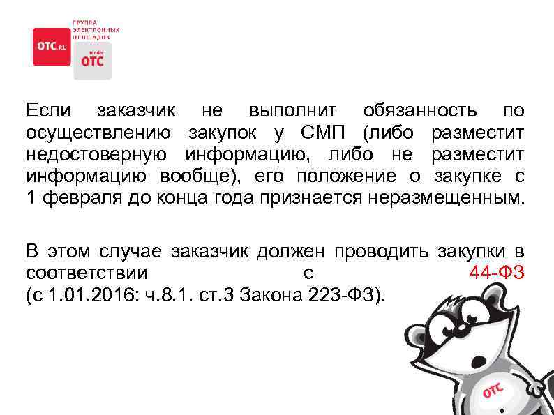 Если заказчик не выполнит обязанность по осуществлению закупок у СМП (либо разместит недостоверную информацию,