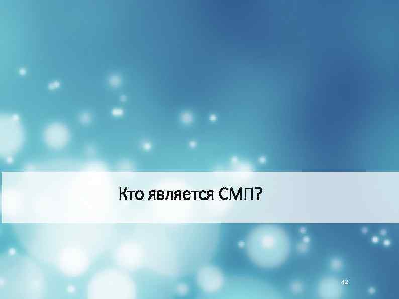 Кто является СМП? 42 