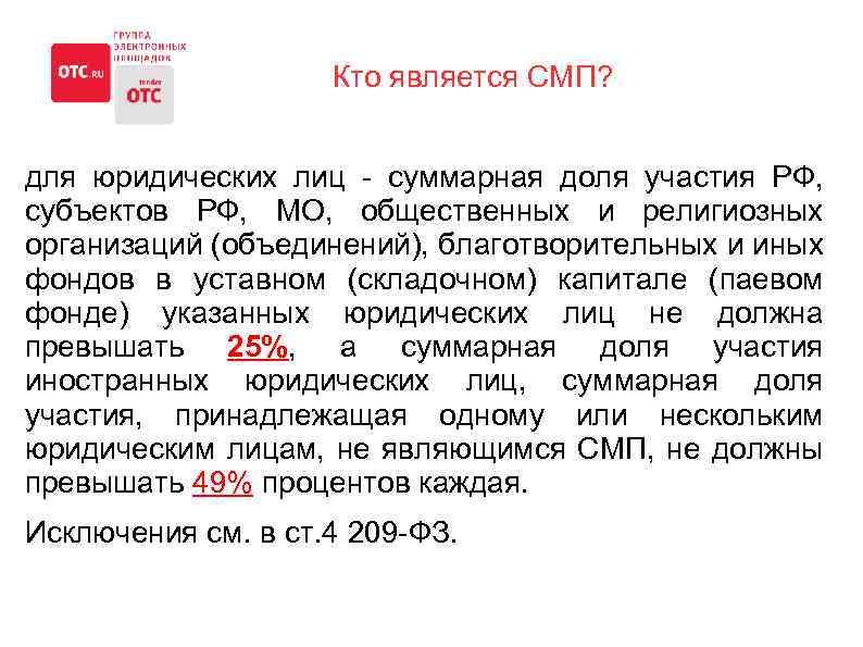 Кто является СМП? для юридических лиц - суммарная доля участия РФ, субъектов РФ, МО,