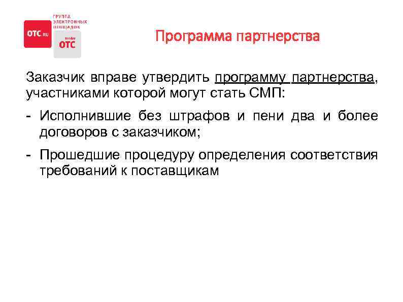 Программа партнерства Заказчик вправе утвердить программу партнерства, участниками которой могут стать СМП: - Исполнившие