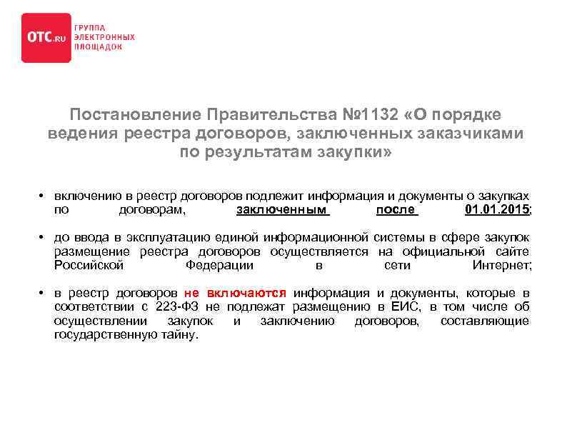  Постановление Правительства № 1132 «О порядке ведения реестра договоров, заключенных заказчиками по результатам