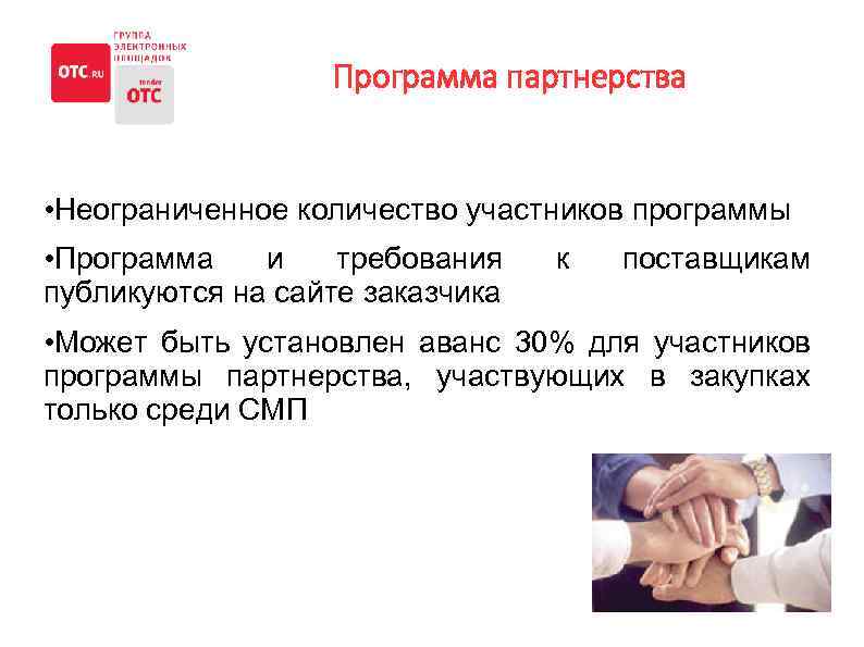 Программа партнерства • Неограниченное количество участников программы • Программа и требования публикуются на сайте