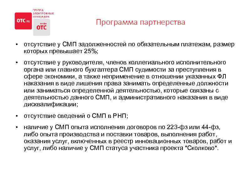 Программа партнерства • отсутствие у СМП задолженностей по обязательным платежам, размер которых превышает 25%;