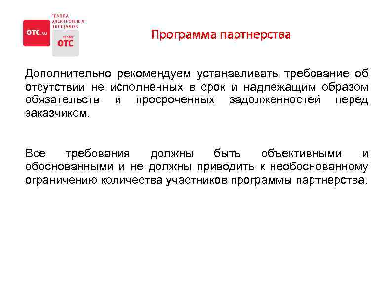 Программа партнерства Дополнительно рекомендуем устанавливать требование об отсутствии не исполненных в срок и надлежащим