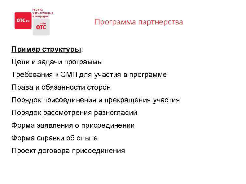 Программа партнерства Пример структуры: Цели и задачи программы Требования к СМП для участия в