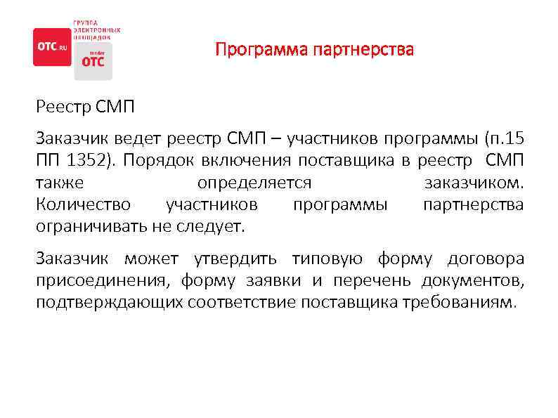 Программа партнерства Реестр СМП Заказчик ведет реестр СМП – участников программы (п. 15 ПП