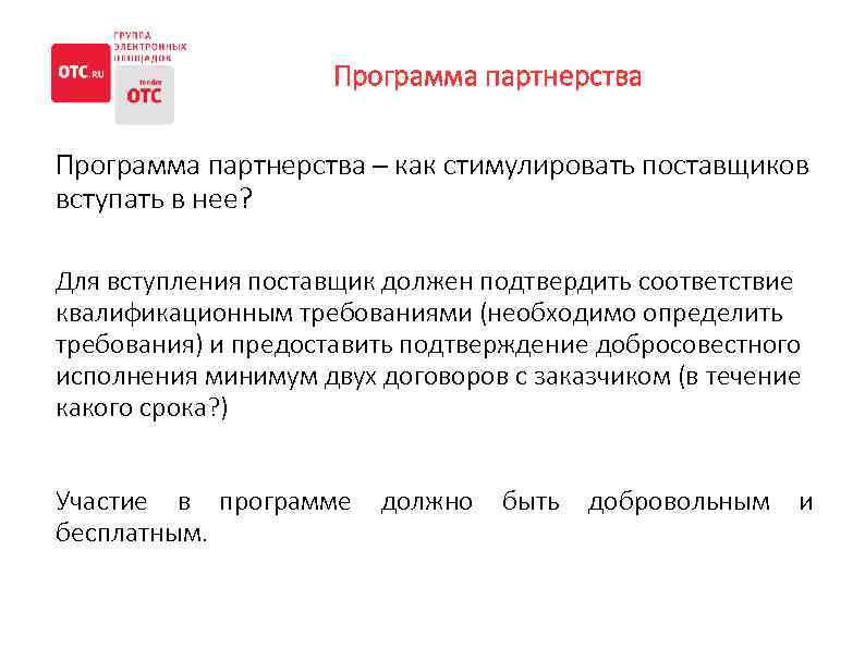 Программа партнерства – как стимулировать поставщиков вступать в нее? Для вступления поставщик должен подтвердить