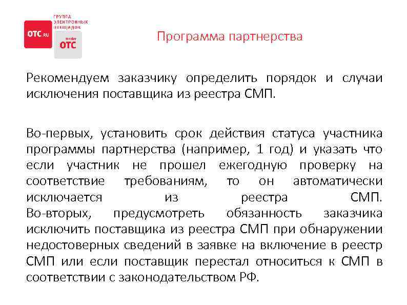 Последние изменения. Срок оплаты СМП по 223. Срок оплаты для субъектов малого предпринимательства. Срок оплаты субъектам малого предпринимательства по 223-ФЗ. Срок действия выписки из реестра СМП для аукциона.