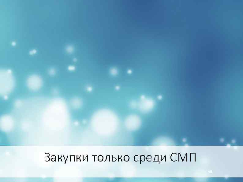 Закупки только среди СМП 58 
