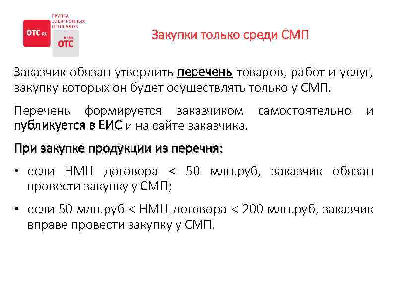 Приказ об утверждении перечня товаров работ услуг у смп по 223 фз образец