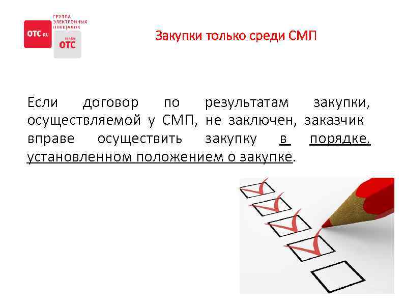 Закупки только среди СМП Если договор по результатам закупки, осуществляемой у СМП, не заключен,