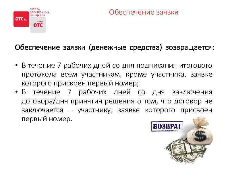 Обеспечение заявки (денежные средства) возвращается: • В течение 7 рабочих дней со дня подписания