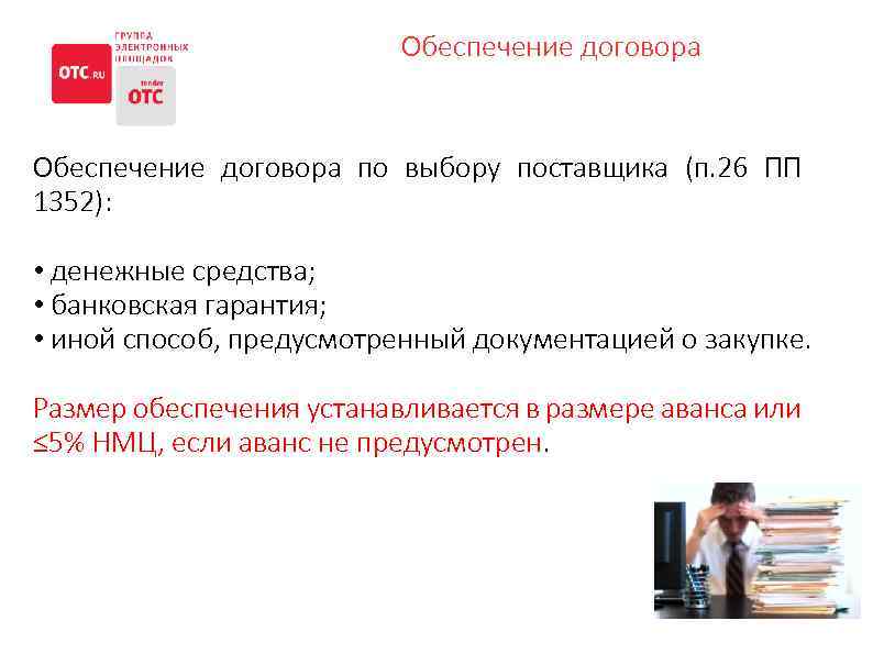Обеспечение договора по выбору поставщика (п. 26 ПП 1352): • денежные средства; • банковская