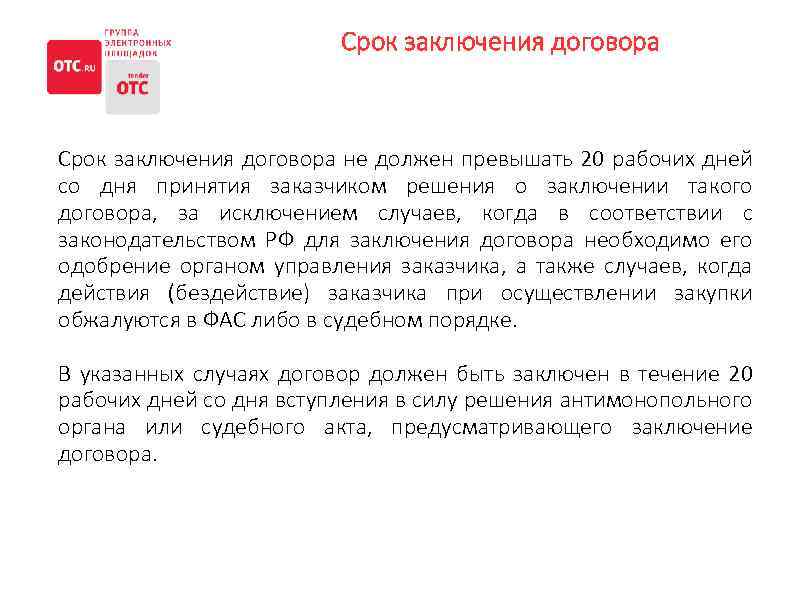 Срок заключения договора не должен превышать 20 рабочих дней со дня принятия заказчиком решения