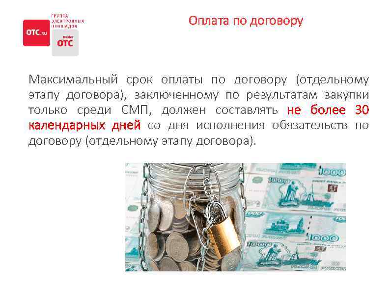 Оплата по договору Максимальный срок оплаты по договору (отдельному этапу договора), заключенному по результатам