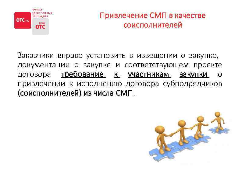 Привлечение СМП в качестве соисполнителей Заказчики вправе установить в извещении о закупке, документации о