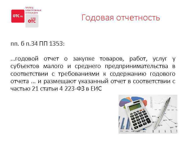 Годовая отчетность пп. б п. 34 ПП 1353: …годовой отчет о закупке товаров, работ,