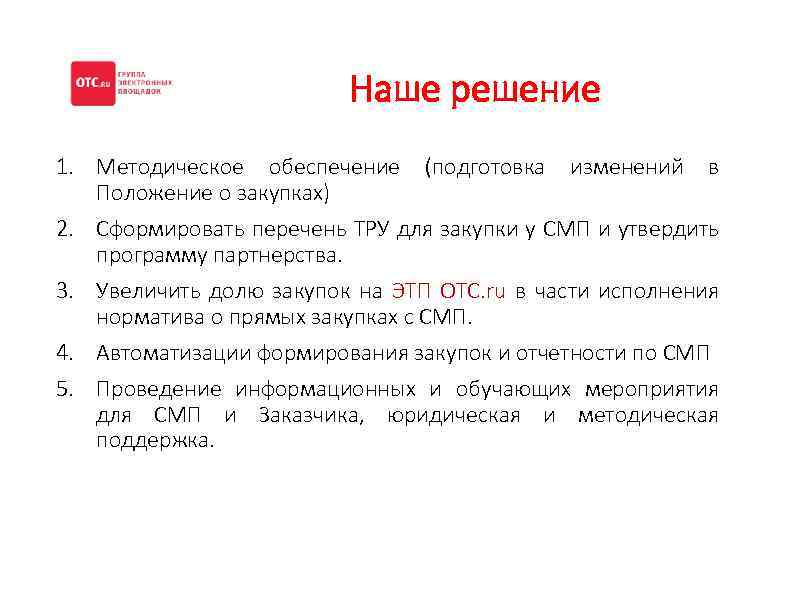 Наше решение 1. Методическое обеспечение (подготовка изменений в Положение о закупках) 2. Сформировать перечень