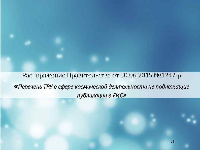 Распоряжение Правительства от 30. 06. 2015 № 1247 -р «Перечень ТРУ в сфере космической