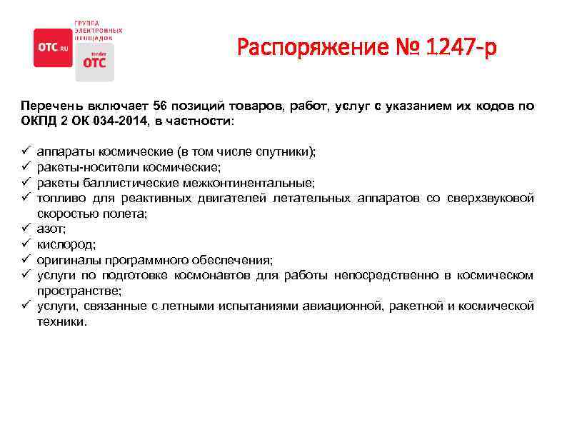 Распоряжение № 1247 -р Перечень включает 56 позиций товаров, работ, услуг с указанием их