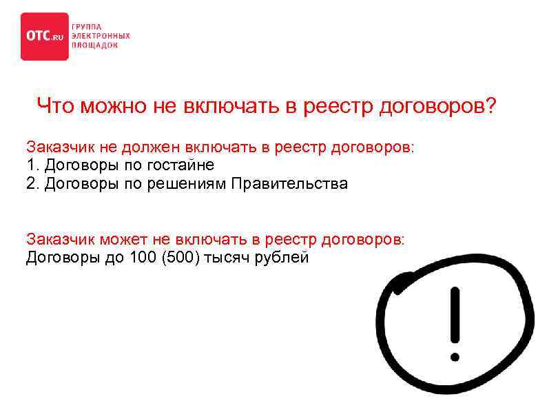 Что можно не включать в реестр договоров? Заказчик не должен включать в реестр договоров: