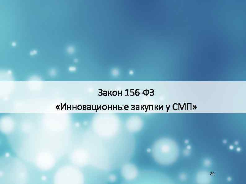 Закон 156 -ФЗ «Инновационные закупки у СМП» 80 