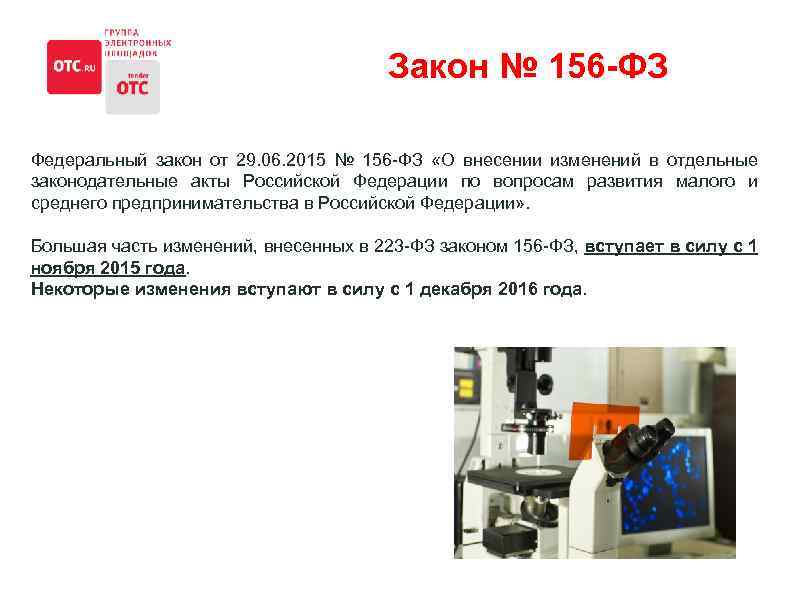 Закон № 156 -ФЗ Федеральный закон от 29. 06. 2015 № 156 -ФЗ «О