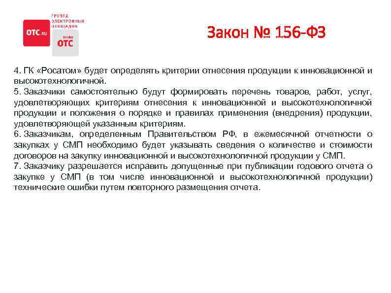 Закон № 156 -ФЗ 4. ГК «Росатом» будет определять критерии отнесения продукции к инновационной