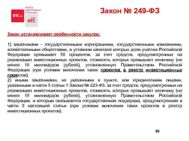 Федеральный закон 2015. Закон 249. ФЗ 249. Закон 223 ФЗ устанавливает. Стоимость участия ФЗ 223.