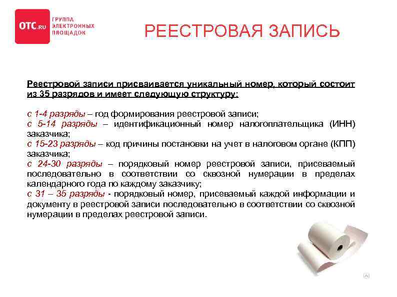 РЕЕСТРОВАЯ ЗАПИСЬ Реестровой записи присваивается уникальный номер, который состоит из 35 разрядов и имеет