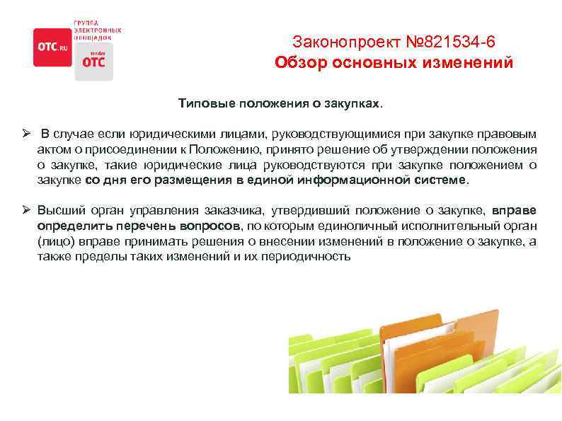 Законопроект № 821534 -6 Обзор основных изменений Типовые положения о закупках. Ø В случае
