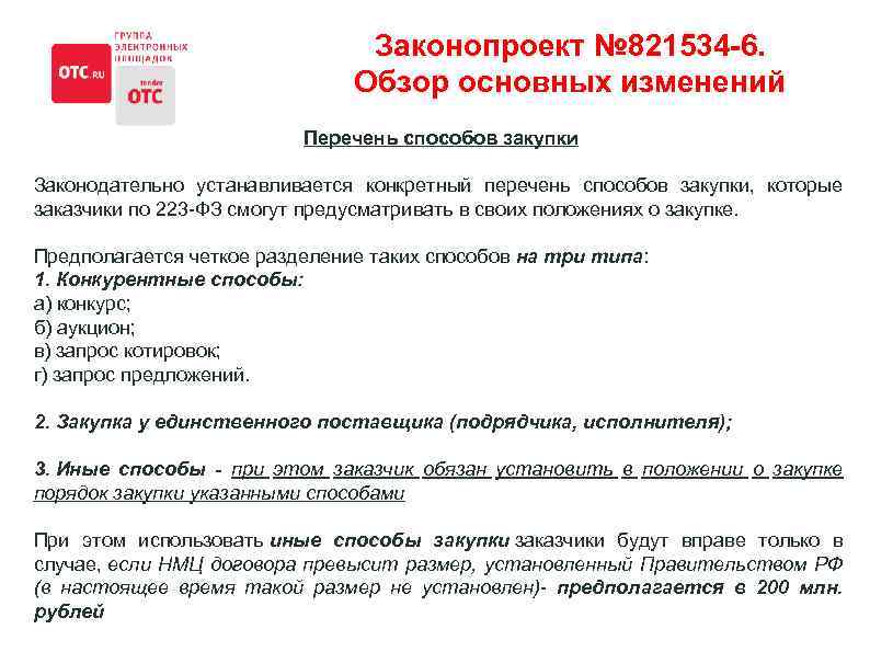 Законопроект № 821534 -6. Обзор основных изменений Перечень способов закупки Законодательно устанавливается конкретный перечень